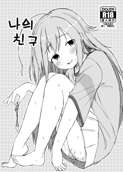 Watashi no Tomodachi | 나의 친구