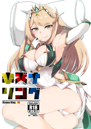 (C95) [Torotorotorocco (Johnny)] Kizuna Ring XXX (Xenoblade Chronicles 2) [English] [Manabe] cover