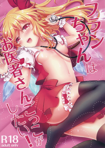 (Reitaisai 14) [Kingyo Origin (Kayama Rim)] Flan-chan wa Oisha-san Gokko ga Shitai! (Touhou Project) [English] [desudesu] cover
