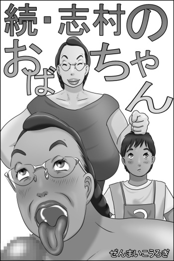 Zoku Shimura no Oba-chan cover