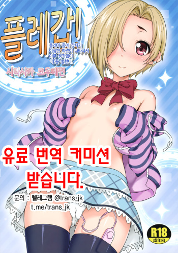 (C90) [pooca (Shirano Jin)] Platotsu! (Shirasaka Koume Hen) | 플레갑! (시라사카 코우메편) (THE IDOLM@STER CINDERELLA GIRLS) [Korean] cover