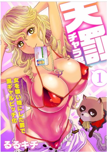 [Rurukichi] Tenbatsu Chara-o ~Onna o Kuimono ni Shita Tsumi de Kurogal Bitch-ka~ Ch. 1-5 [English] [Doujins.com] cover