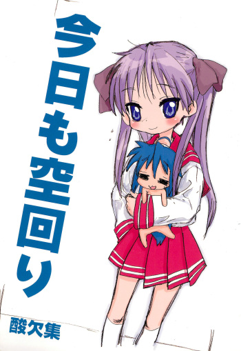 (SC36) [Sanketsushuu (Sanzui)] Kyou mo Karamawari (Lucky Star) cover