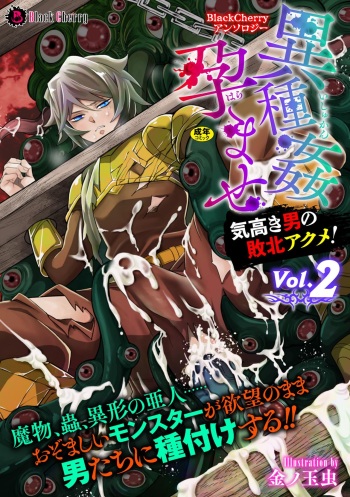 BlackCherryアンソロジー 異種姦孕ませ 気高き男の敗北アクメ!Vol.2 cover