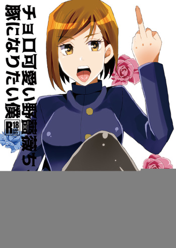 (HaruCC28) [Akino Melpa (Akino Melpa)] Choro Kawaii Nobara-chan to Buta ni Naritai Boku (Jujutsu Kaisen) [Sample] cover