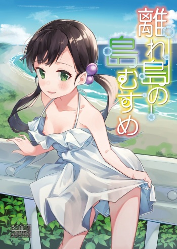 [Shinsekai Set (Shobu)] Hanarejima no Shima Musume [Digital] cover