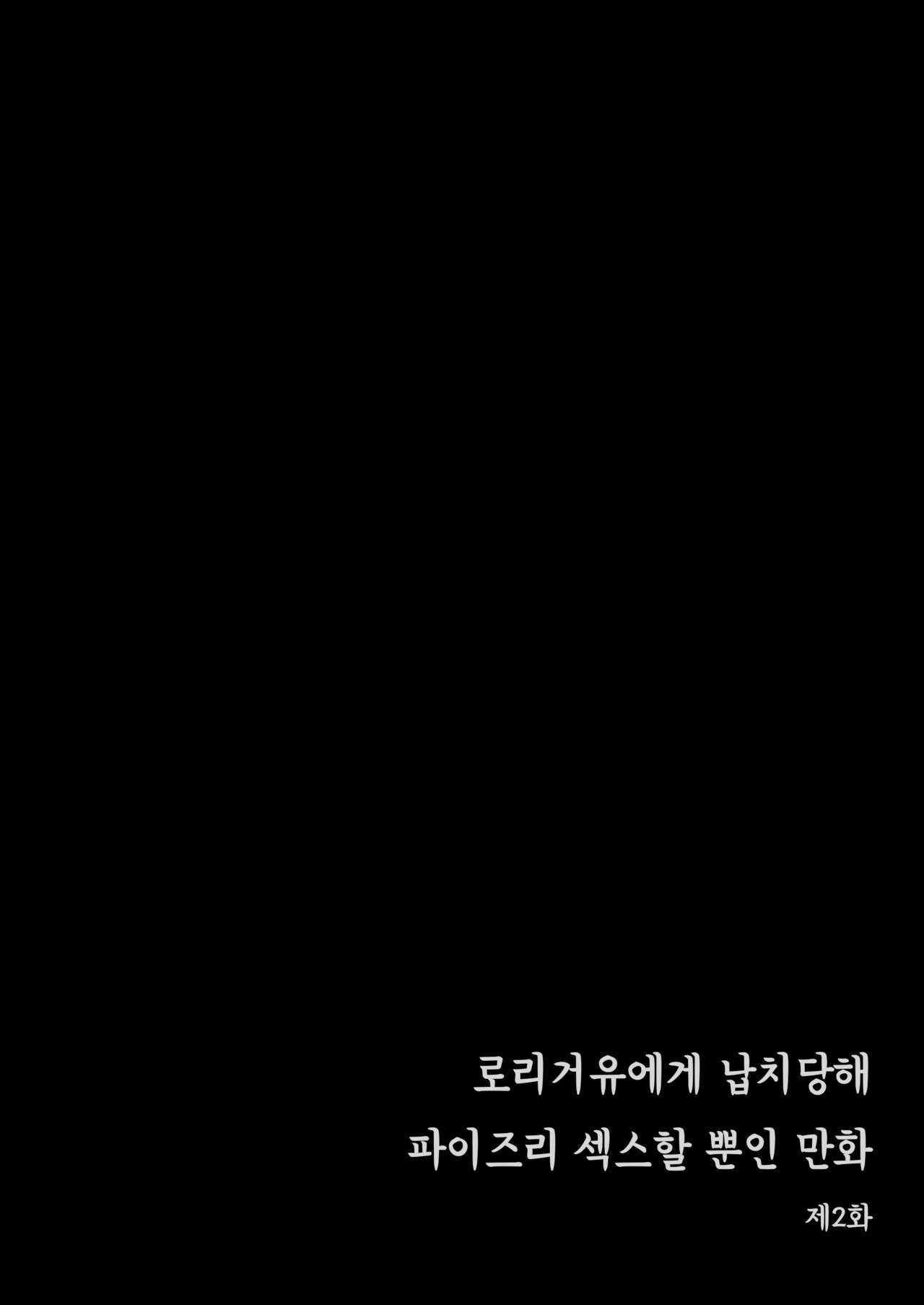 Loli Kyonyuu ni Rachirarete Paizuri Sex suru dake no Manga | 로리거유에게 납치당해 파이즈리 섹스할 뿐인 만화 page 7 full