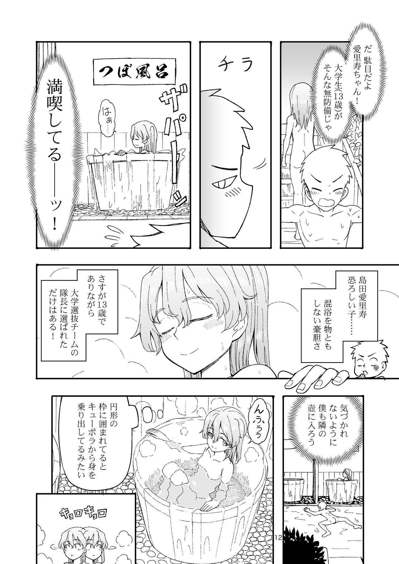 実録!!愛里寿ちゃんが間違えて混浴に入ってきちゃったはなし page 12 full