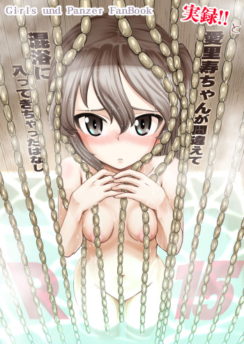 [Sutahiro BOX (Sutahiro)] 実録!!愛里寿ちゃんが間違えて混浴に入ってきちゃったはなし (Girls und Panzer) cover