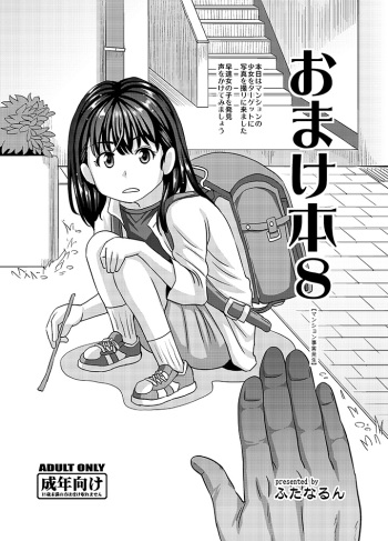 [Futanarun (Kurenai Yuuji)] Omakebon 8 [Digital] cover