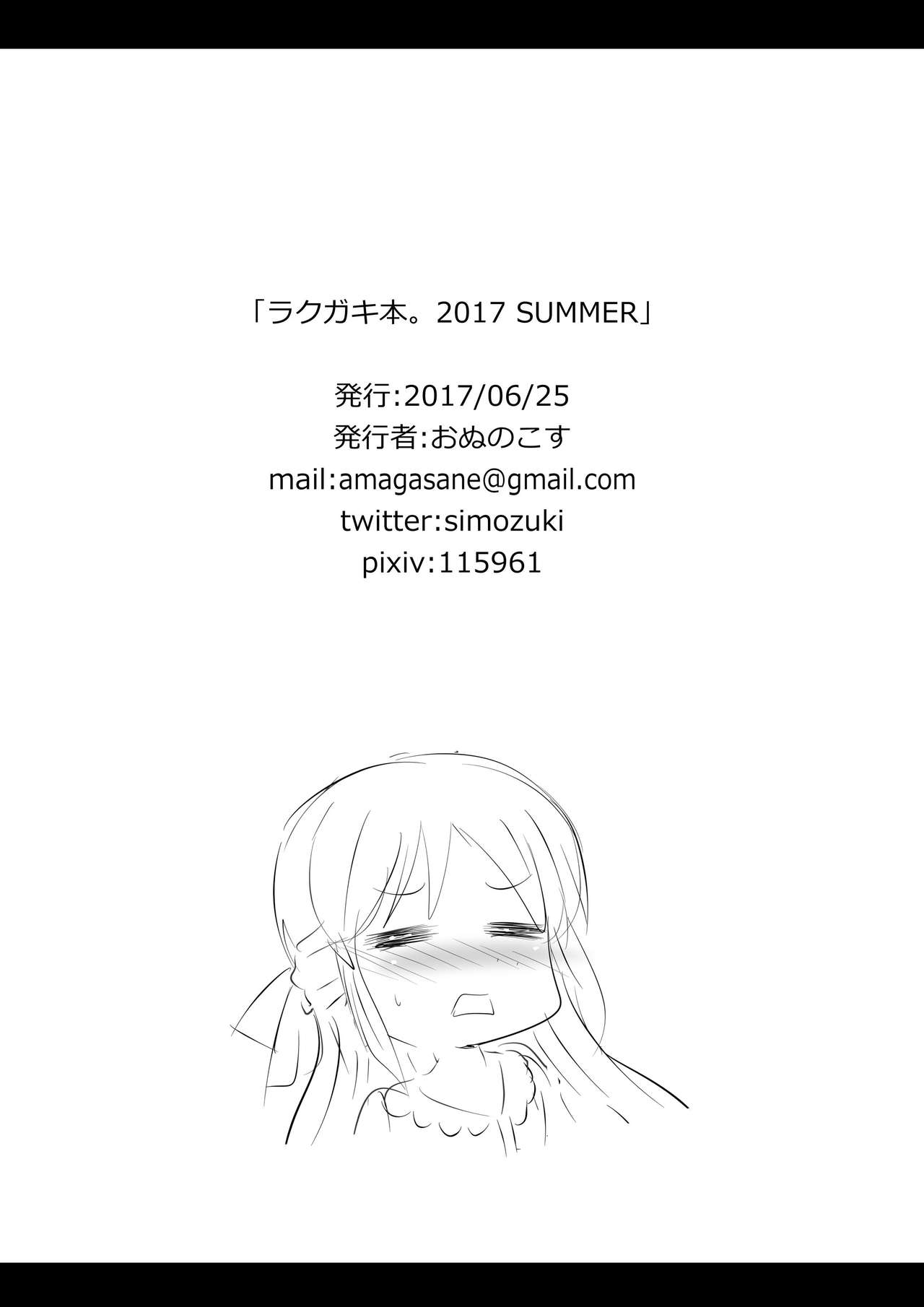 ラクガキ本。2017 SUMMER page 11 full