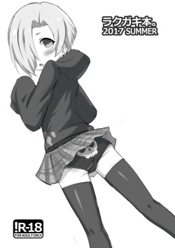 ラクガキ本。2017 SUMMER