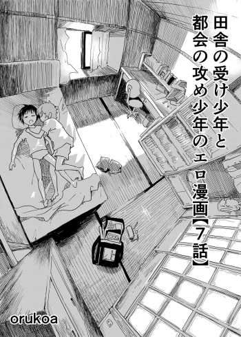[Shota Mangaya-san (orukoa)] Inaka no Uke Shounen to Tokai no Seme Shounen no Ero Manga (Chapter 7) [Digital] cover