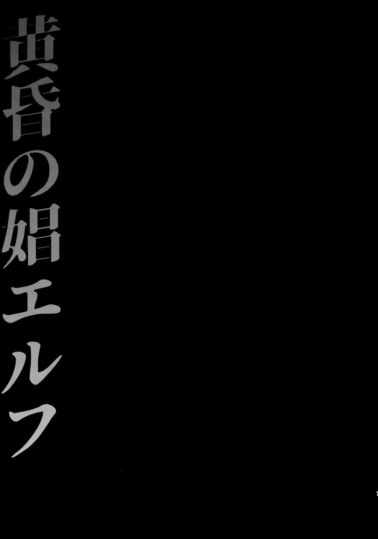 Tasogare no Shou Elf | Меланхолия эльфийской проститутки page 4 full