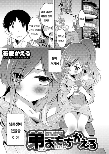 [Hanamaki Kaeru] Otouto Omochikaeru - Do you take him and return? (Otokonoko HEAVEN Vol. 49) [Korean] [Digital] cover