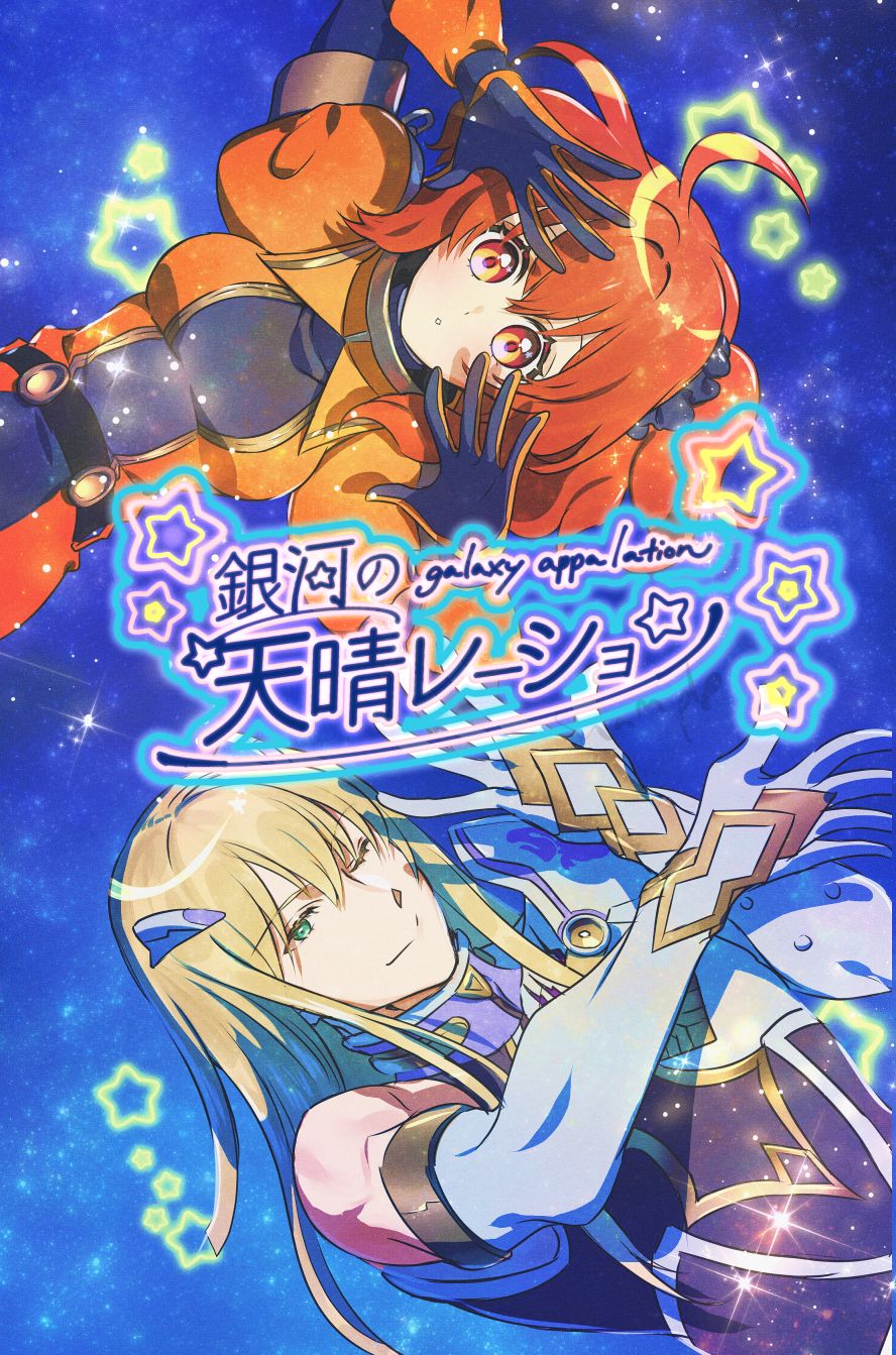 Ginga no appalation - galaxy appalation page 1 full