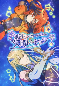 Ginga no appalation - galaxy appalation