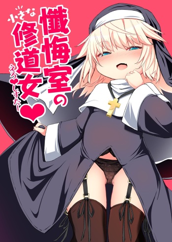 [Sushi-ya (Haruharu Haruto)] Zangeshitsu no Chiisana Ero Sister [English] [TSHH] [Digital] cover