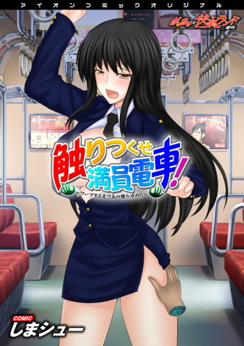 [Shima Syu] Sawari Tsukuse Manin Densha!~ Warp Suru Te de ano Musume o Semero ~ ~ Gatchiri ★ Kairaku Rando Zoukan ~ cover