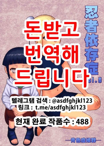 [Blue Syndrome (Yuasa)] Ninja Izonshou Vol. 8 (Naruto) [Korean] [Digital] cover
