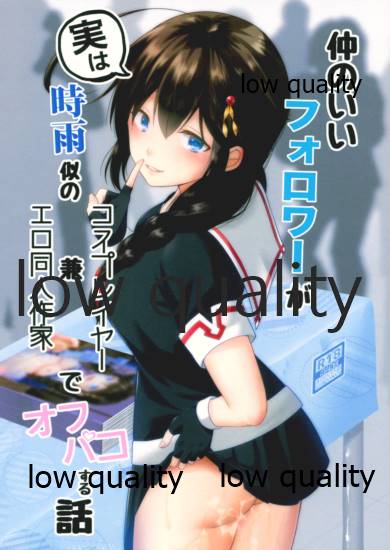 Naka no Ii Follower ga Jitsu wa Shigure Ni no Cosplayer Ken Ero Doujin Sakka de Off-Pako Suru Hanashi page 1 full