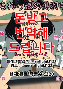 いじめられっ娘の美羽ちゃん♪終