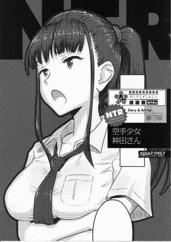 [Urayoroduya] Toranoana Haru no Adult Kanshasai ~NTR Hen~ Karate Shoujo Kanda-san [English] cover