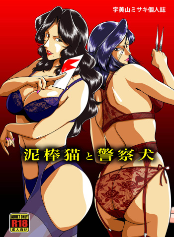 [Sae (Umiyama Misaki)] Dorobou Neko to Keisatsuken (Cat's Eye, City Hunter) [Digital] cover
