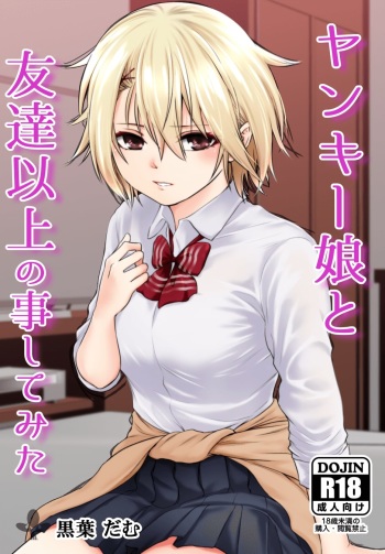 [Dam Koubou (Kuroadam)] Did the thing that was higher than a Yankee daughter and a Friend [Digital] cover