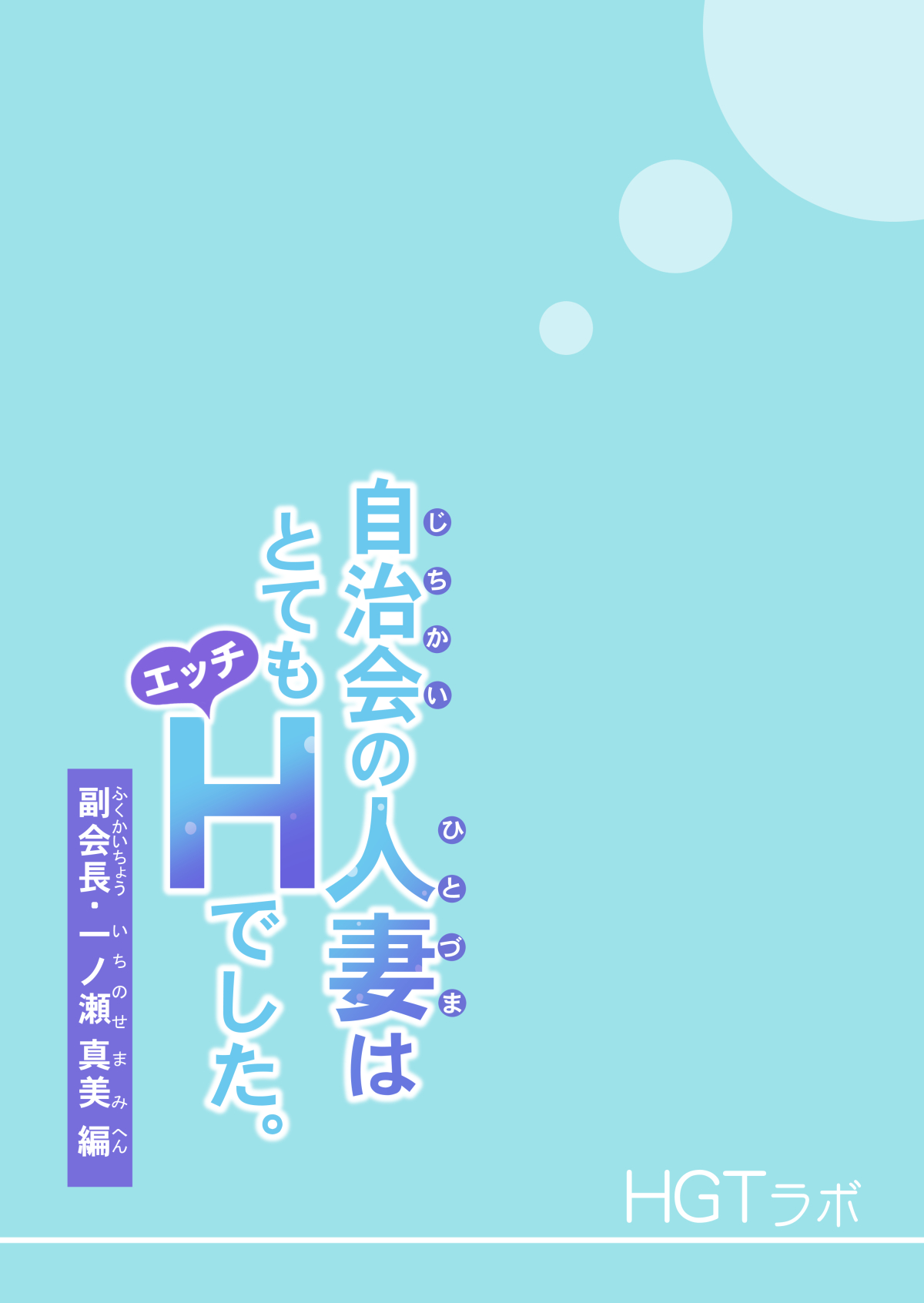 Jichikai no Hitozuma wa Totemo Ecchi deshita. Fukukaichou Ichinose Mami Hen page 3 full