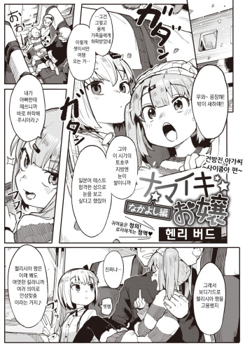 [Henrybird] Namaiki Ojou ~Nakayoshi Hen~ | 건방진 아가씨 ~사이좋아 편~ (COMIC Kairakuten BEAST 2021-03) [Korean] [Digital] cover