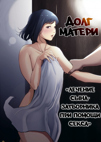 [Tamagou] Долг матери ~Лечение сына-затворника при помощи секса~ / Haha no Tsutome ~Hikikomori Musuko no Seishori Dougu~ (Russian) cover