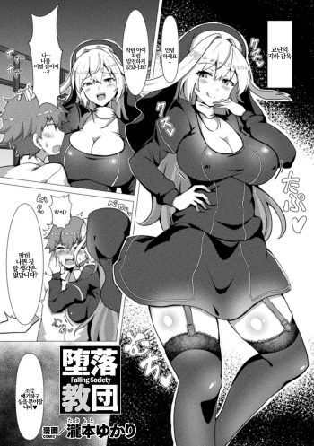 [Takimoto Yukari] Daraku Kyoudan | 타락교단 (Bessatsu Comic Unreal Jingai Onee-san ni Yoru Amayakashi Sakusei Hen Vol. 2) [Korean] [Digital] cover