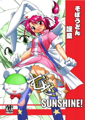 [Soba Udon] Mugi Mugi SUNSHINE! (Nurse Witch Komugi-chan Magi Karte) cover