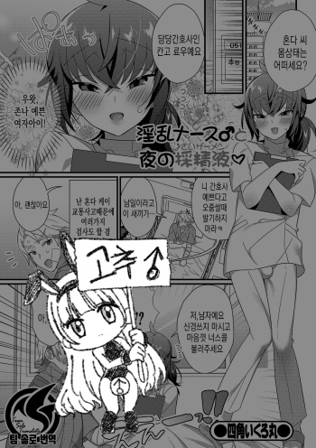 [Shikakui Kuromaru] 음란 간호사♂와 한밤중의 정액 채취 cover
