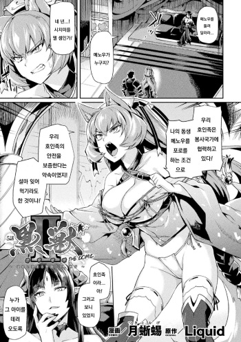 [Tsukitokage] Kuroinu II ~Inyoku ni Somaru Haitoku no Miyako, Futatabi~ THE COMIC Chapter 5 (Kukkoro Heroines Vol. 5) [Digital] [Korean] cover