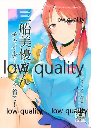 (歌姫庭園17) [セブンズマガジン(ねろたろう)] 三船美優さんチャイルドスモック着て (アイドルマスター シンデレラガールズ) cover