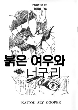 赤いキツネとアライグマ| 붉은 여우와 너구리