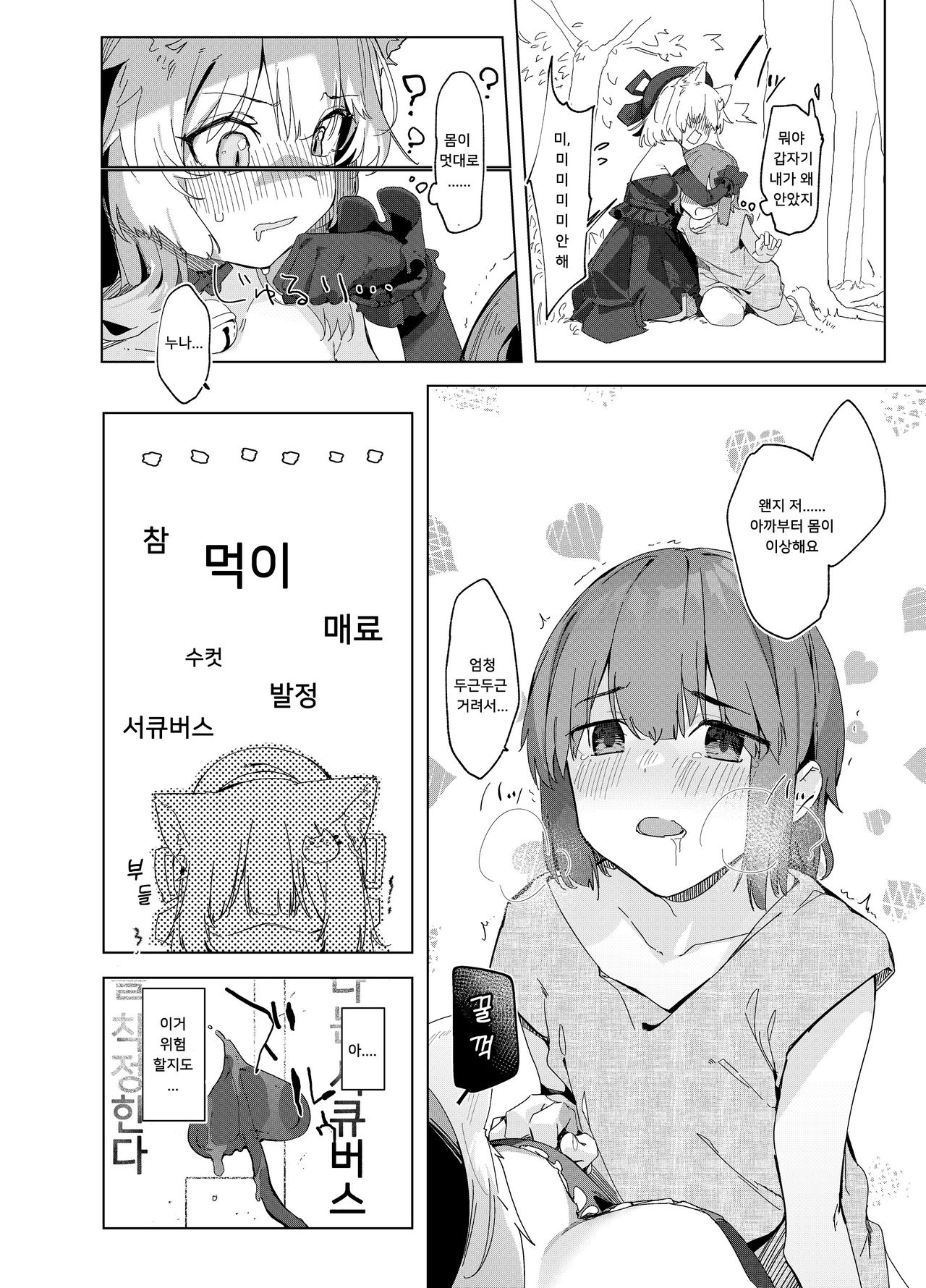 TS Neko Succubus-san wa Sakusei Nante Shitakunai! | TS 고양이 서큐버스 씨는 착정 따위하고싶지 않아! page 8 full