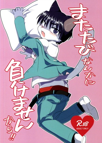 (HaruCC24 Tokyo) [Nenneko Tanuki (Tanutan)] Matatabi Nanka ni Makemasen kara!! (Nishikida Keibu wa Dorobou ga Osuki) cover
