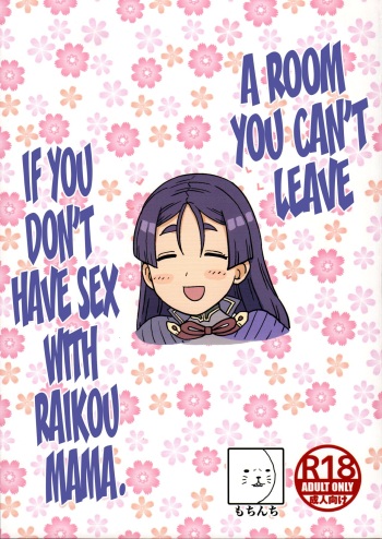 (C96) [Mochinchi (Mo)] Raikou Mama to Ecchi Shinai to Derarenai Heya | A Room You Can’t Leave if You Don’t Have Sex with Raikou Mama (Fate/Grand Order) [English] [Coffedrug] cover