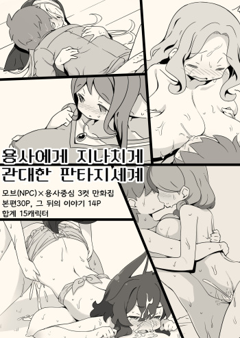 [Succubus no Tamago (Anesky)] Yuusha ni Kanyou sugiru Fantasy Sekai ~NPC (Mob) Aite Chuushin Short H Manga Shuu~ [Korean] cover