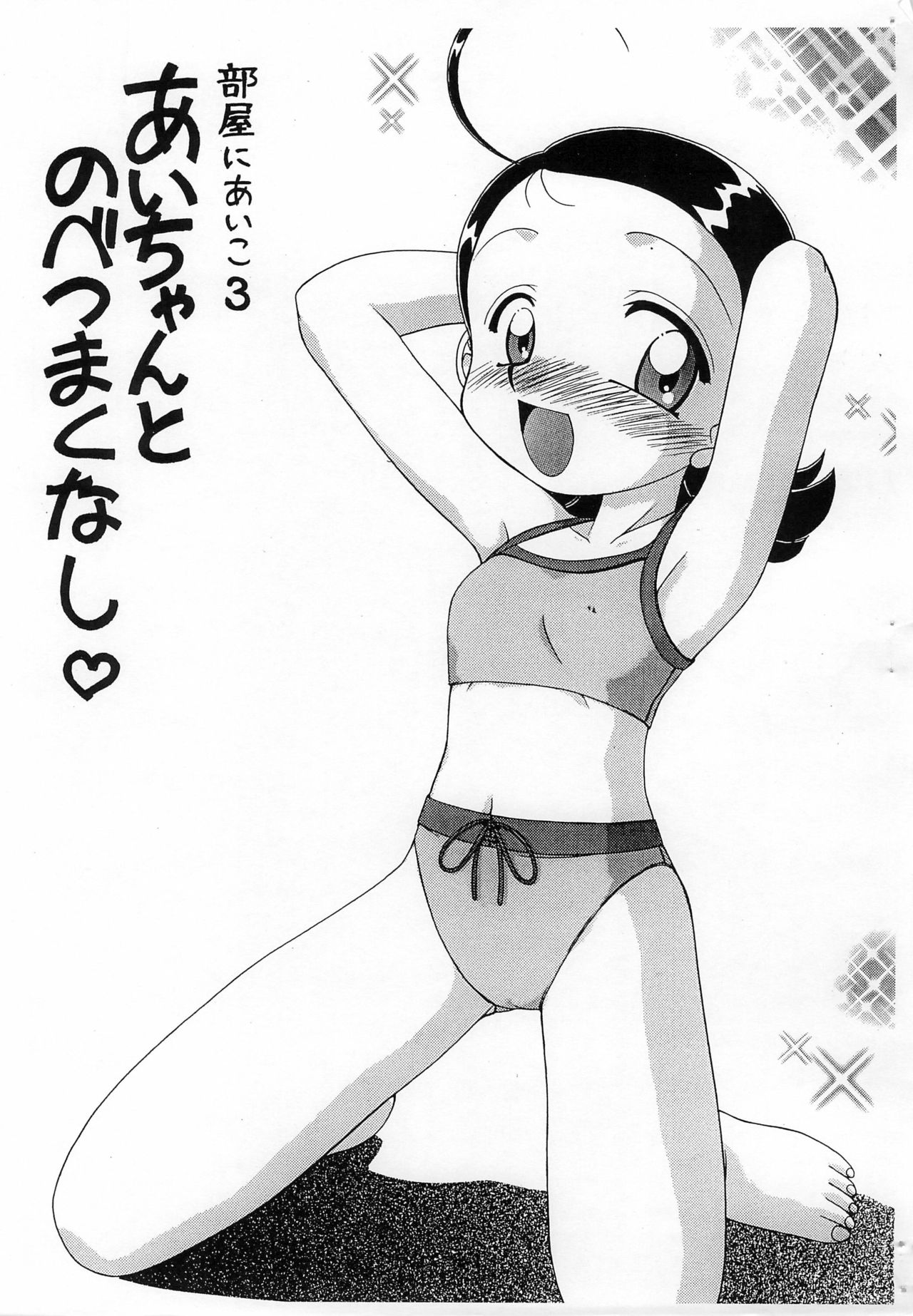 Heya ni Aiko 3 Ai-chan to Nobetsu Maku nashi page 1 full