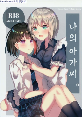 (HanDs UP♫ 2) [◆(Kuro Daiya) (Nyacha)] Atashi no Ojou-sama. | 나의 아가씨 (BanG Dream!) [Korean] cover