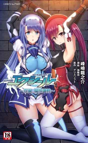 超昂神騎エクシール〜雙翼，魔悅調教〜 cover
