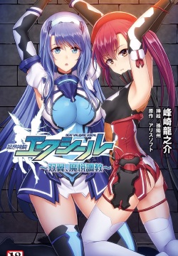 超昂神騎エクシール〜雙翼，魔悅調教〜