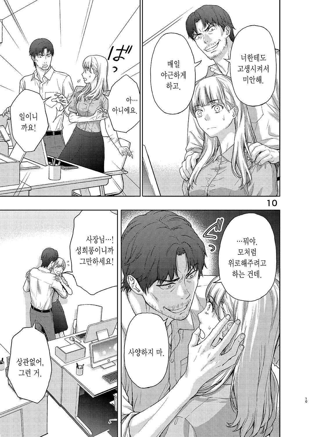 Kare ni wa Naisho ni Shite ~Konya, Joushi ni Ryoujoku saremashita | 그에게는 비밀로 하고 ~ 오늘밤, 상사에게 능욕당했습니다 page 10 full