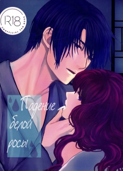 Hakuro ochiru | Падение белой росы