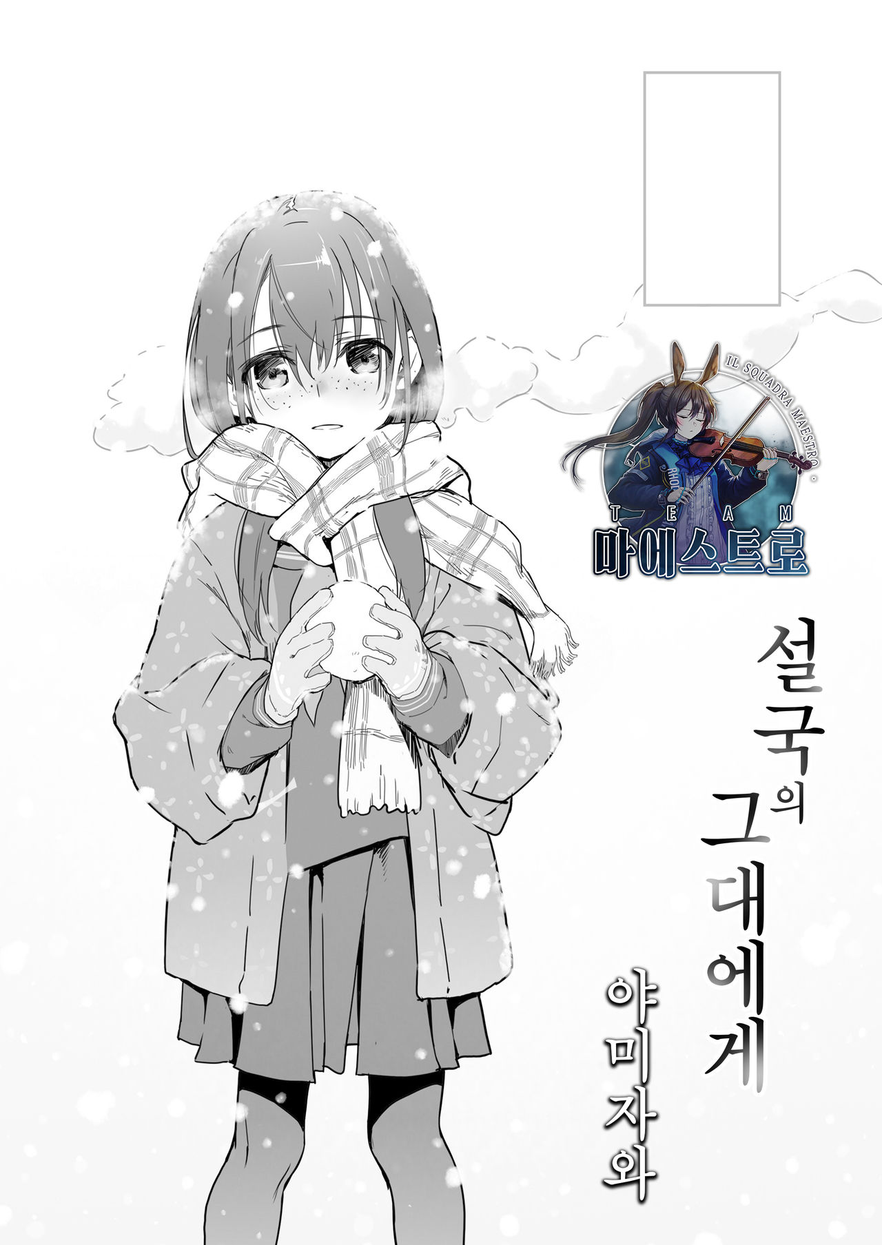 Yukiguni no Anata e | 설국의 그대에게 page 1 full
