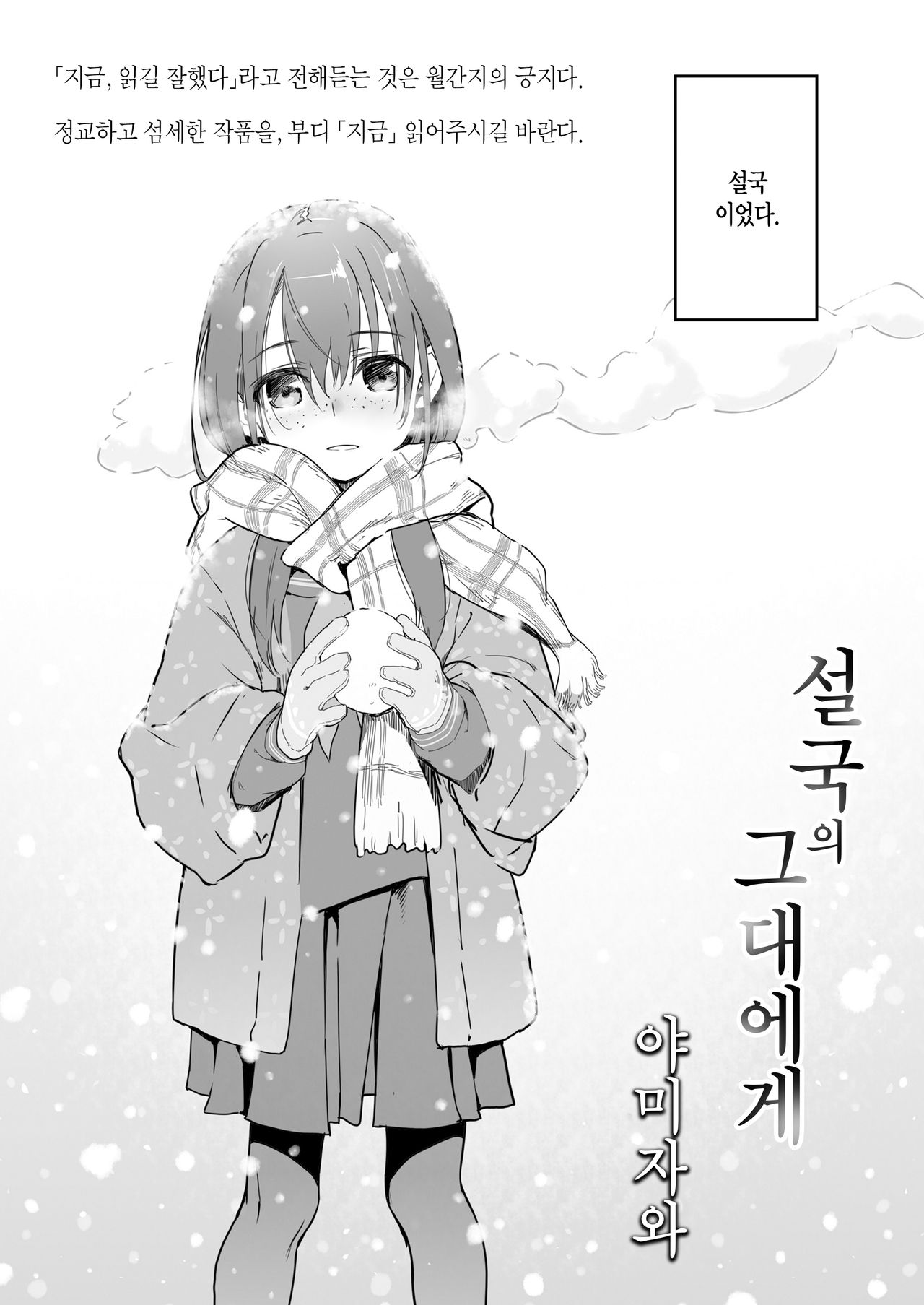Yukiguni no Anata e | 설국의 그대에게 page 3 full